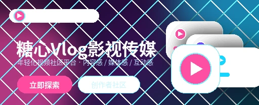 糖心vlog视频社区首屏视觉